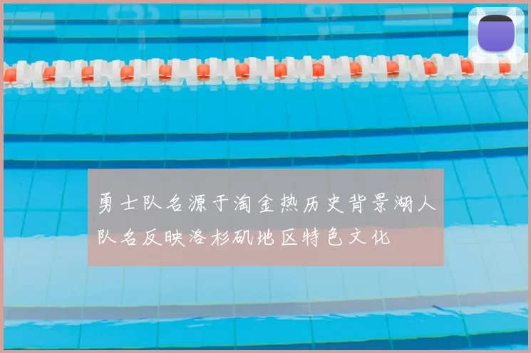 勇士队名源于淘金热历史背景湖人队名反映洛杉矶地区特色文化