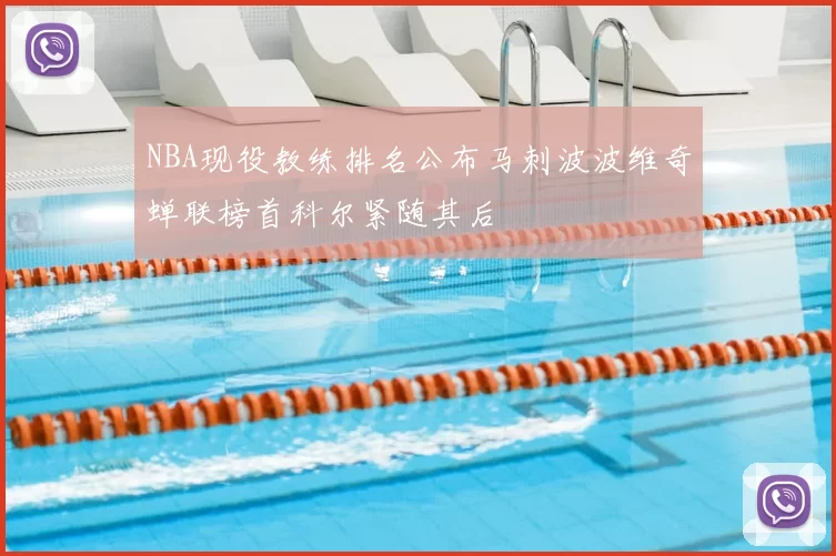 NBA现役教练排名公布马刺波波维奇蝉联榜首科尔紧随其后