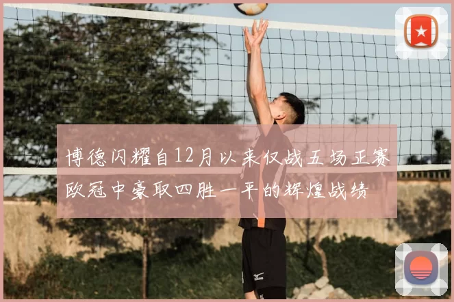 博德闪耀自12月以来仅战五场正赛欧冠中豪取四胜一平的辉煌战绩