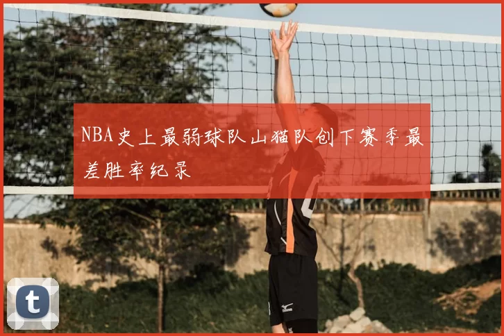 NBA史上最弱球队山猫队创下赛季最差胜率纪录