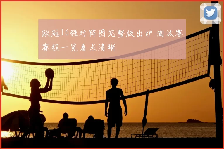 欧冠16强对阵图完整版出炉 淘汰赛赛程一览看点清晰