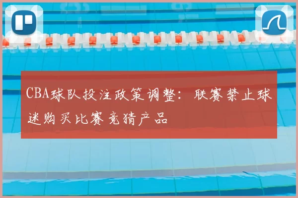 CBA球队投注政策调整：联赛禁止球迷购买比赛竞猜产品