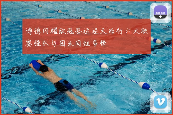 博德闪耀欧冠签运逆天而行六大联赛强队与国米同组争锋