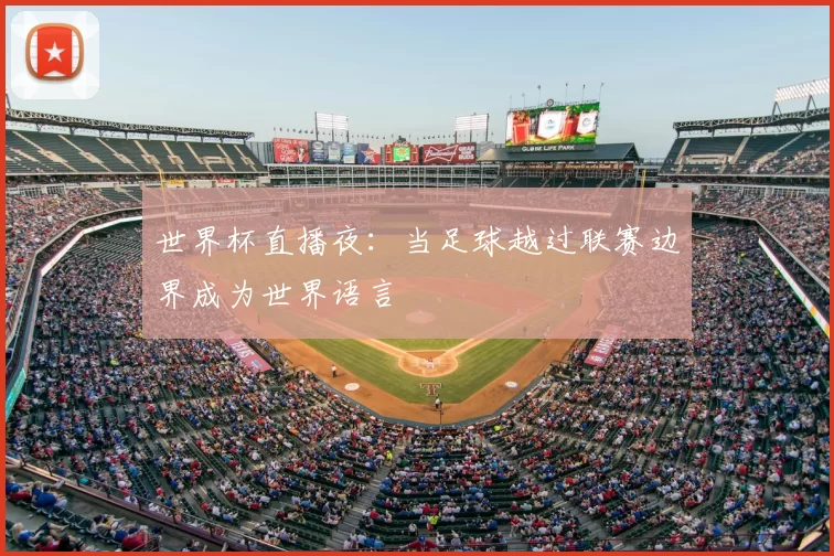 世界杯直播夜:当足球越过联赛边界成为世界语言