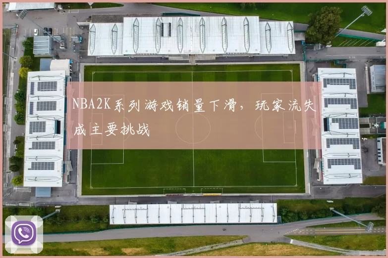 NBA2K系列游戏销量下滑，玩家流失成主要挑战