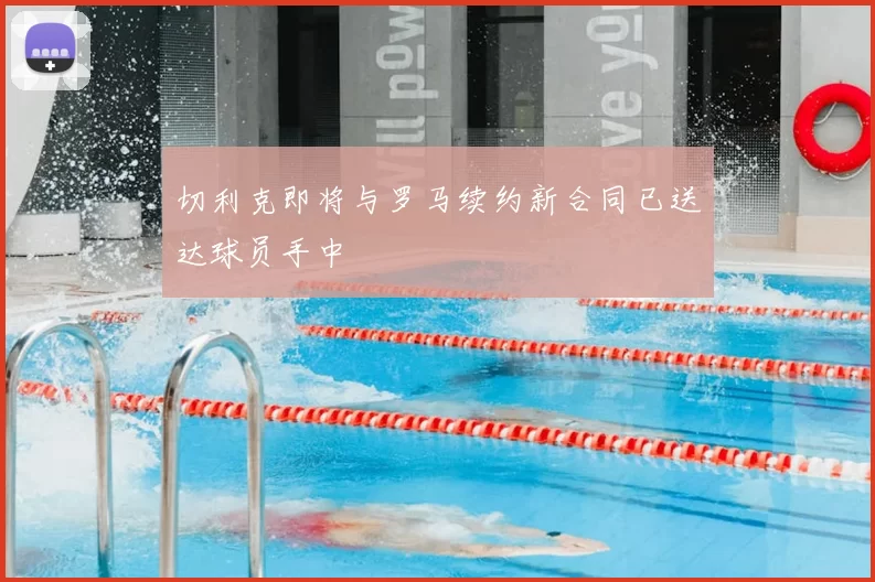 切利克即将与罗马续约新合同已送达球员手中