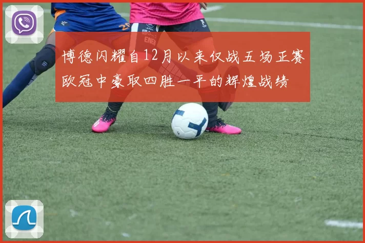 博德闪耀自12月以来仅战五场正赛欧冠中豪取四胜一平的辉煌战绩