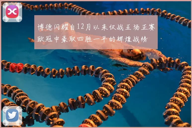 博德闪耀自12月以来仅战五场正赛欧冠中豪取四胜一平的辉煌战绩