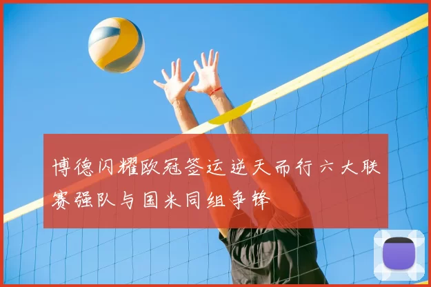 博德闪耀欧冠签运逆天而行六大联赛强队与国米同组争锋