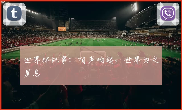世界杯纪事：哨声响起，世界为之屏息
