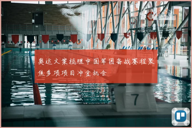 奥运文案梳理中国军团备战赛程聚焦多项项目冲金机会