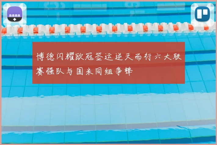 博德闪耀欧冠签运逆天而行六大联赛强队与国米同组争锋