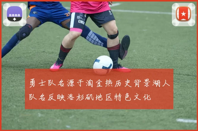 勇士队名源于淘金热历史背景湖人队名反映洛杉矶地区特色文化