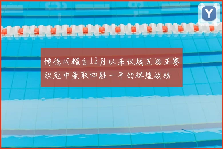 博德闪耀自12月以来仅战五场正赛欧冠中豪取四胜一平的辉煌战绩