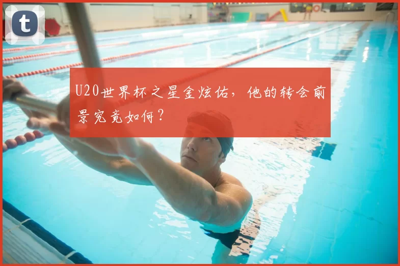 U20世界杯之星金炫佑，他的转会前景究竟如何？
