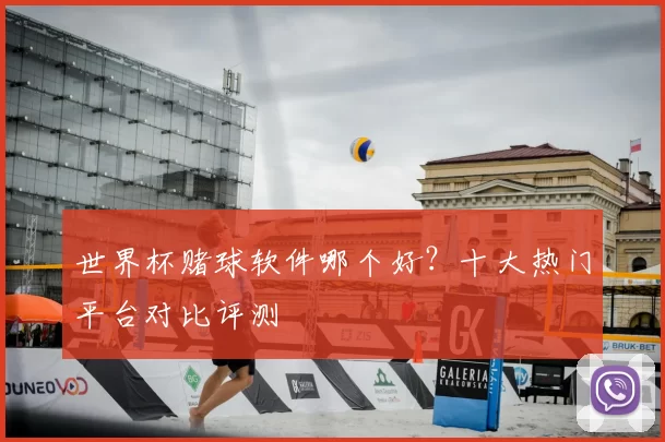 世界杯赌球软件哪个好?十大热门平台对比评测