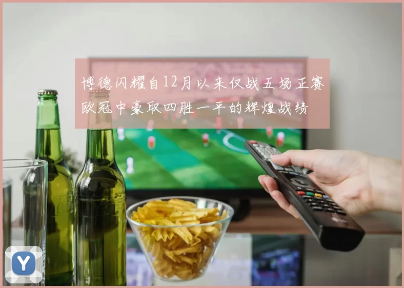 博德闪耀自12月以来仅战五场正赛欧冠中豪取四胜一平的辉煌战绩