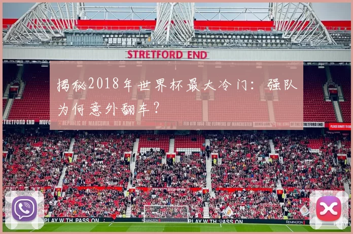 揭秘2018年世界杯最大冷门：强队为何意外翻车？