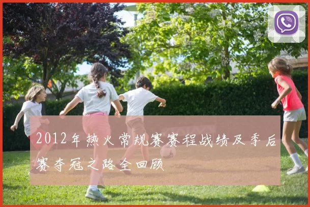 2012年热火常规赛赛程战绩及季后赛夺冠之路全回顾