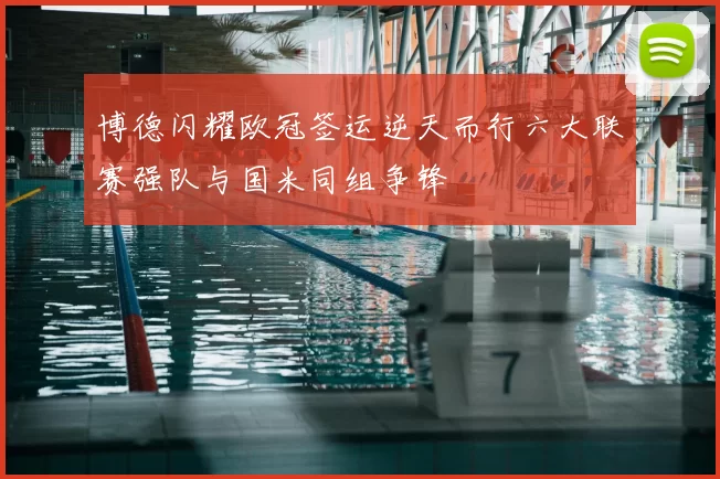 博德闪耀欧冠签运逆天而行六大联赛强队与国米同组争锋
