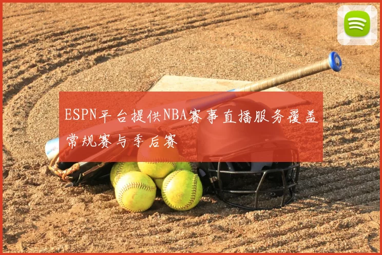 ESPN平台提供NBA赛事直播服务覆盖常规赛与季后赛