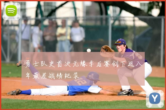 勇士队史首次无缘季后赛创下近八年最差战绩纪录
