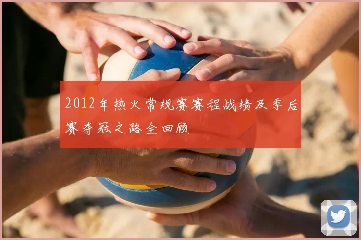 2012年热火常规赛赛程战绩及季后赛夺冠之路全回顾