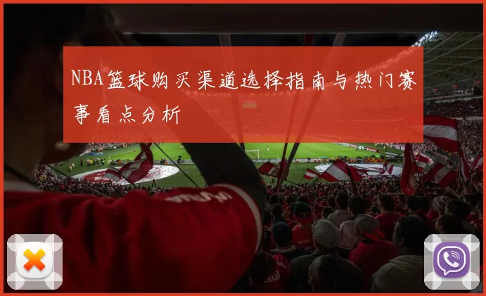 NBA篮球购买渠道选择指南与热门赛事看点分析