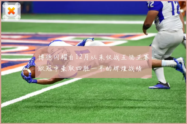 博德闪耀自12月以来仅战五场正赛欧冠中豪取四胜一平的辉煌战绩
