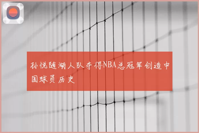 孙悦随湖人队夺得NBA总冠军创造中国球员历史