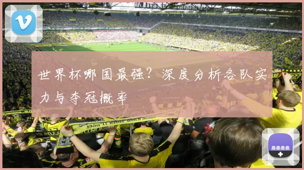 世界杯哪国最强？深度分析各队实力与夺冠概率