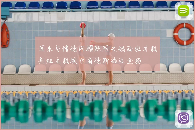 国米与博德闪耀欧冠之战西班牙裁判组主裁埃尔南德斯执法全场