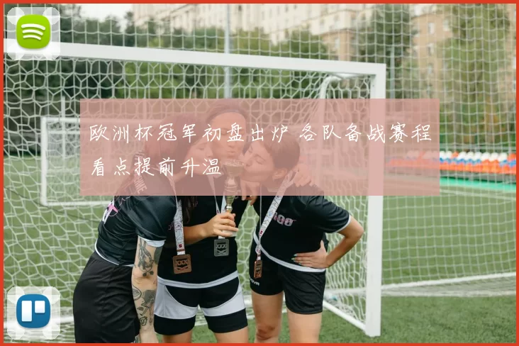 欧洲杯冠军初盘出炉 各队备战赛程看点提前升温