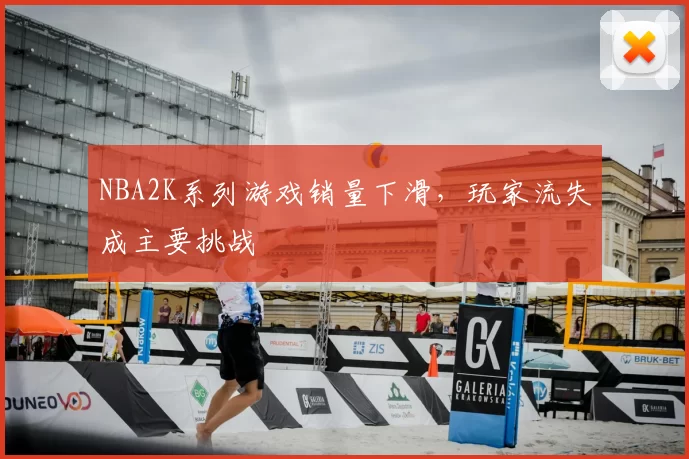 NBA2K系列游戏销量下滑，玩家流失成主要挑战