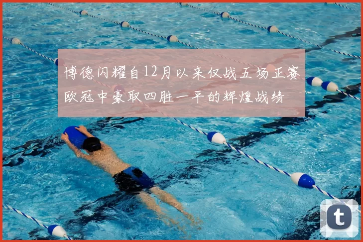 博德闪耀自12月以来仅战五场正赛欧冠中豪取四胜一平的辉煌战绩