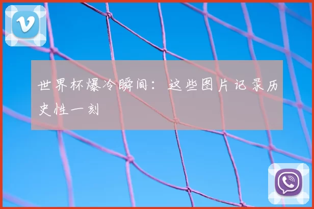 世界杯爆冷瞬间：这些图片记录历史性一刻
