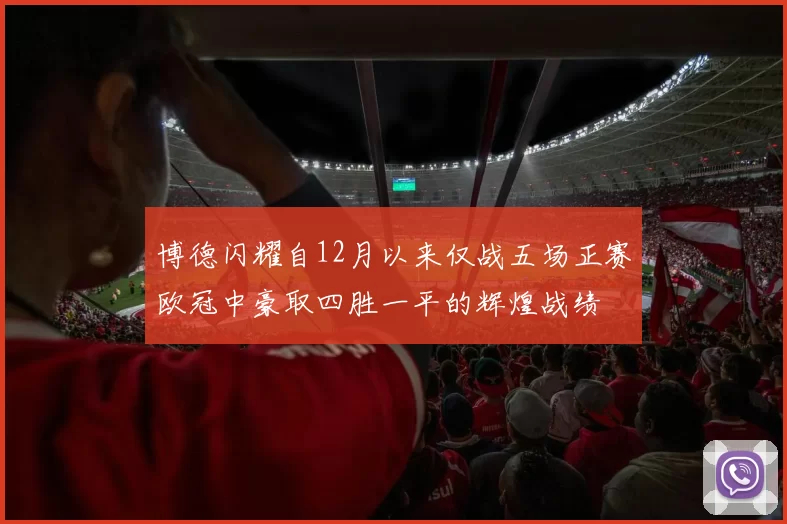 博德闪耀自12月以来仅战五场正赛欧冠中豪取四胜一平的辉煌战绩