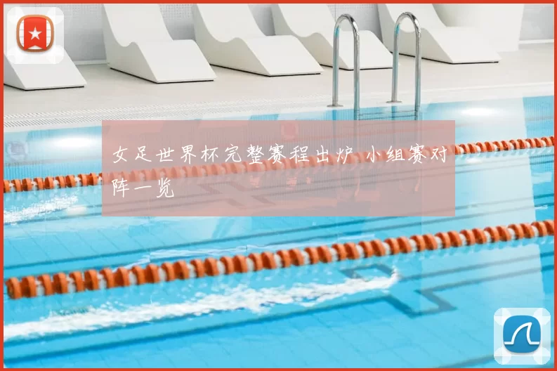 女足世界杯完整赛程出炉 小组赛对阵一览