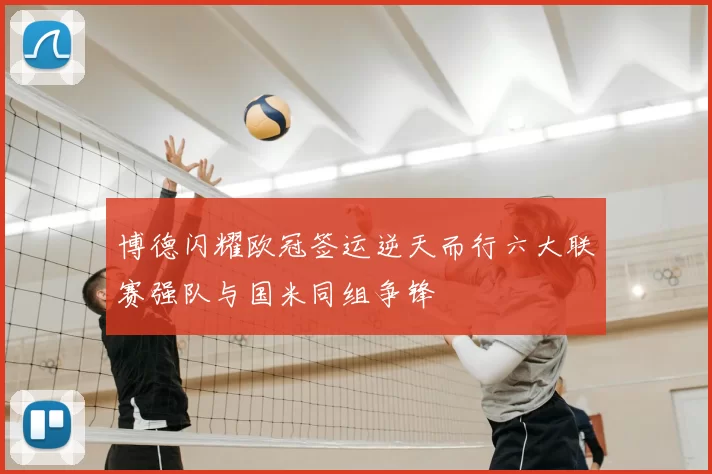 博德闪耀欧冠签运逆天而行六大联赛强队与国米同组争锋