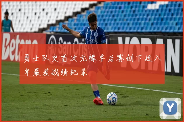 勇士队史首次无缘季后赛创下近八年最差战绩纪录