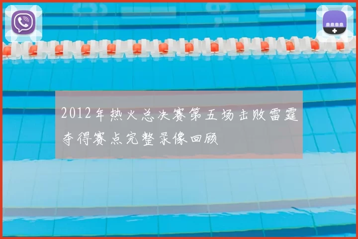 2012年热火总决赛第五场击败雷霆夺得赛点完整录像回顾