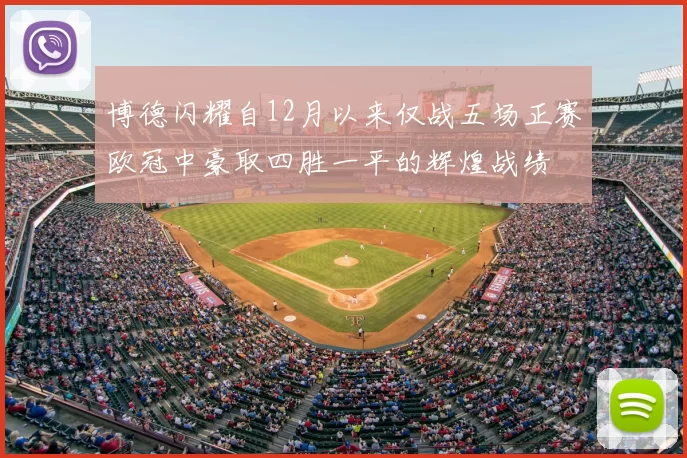 博德闪耀自12月以来仅战五场正赛欧冠中豪取四胜一平的辉煌战绩