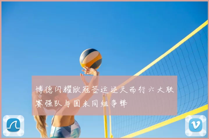 博德闪耀欧冠签运逆天而行六大联赛强队与国米同组争锋