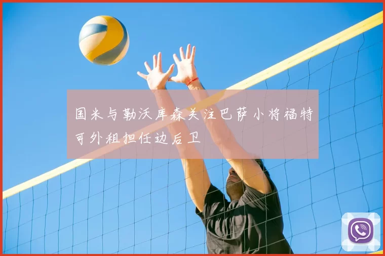国米与勒沃库森关注巴萨小将福特可外租担任边后卫