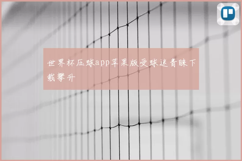 世界杯压球app苹果版受球迷青睐下载攀升