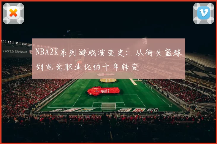NBA2K系列游戏演变史：从街头篮球到电竞职业化的十年转变