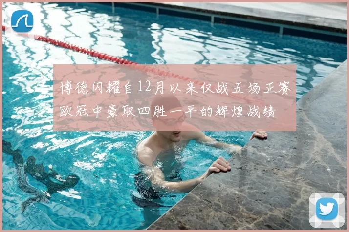 博德闪耀自12月以来仅战五场正赛欧冠中豪取四胜一平的辉煌战绩