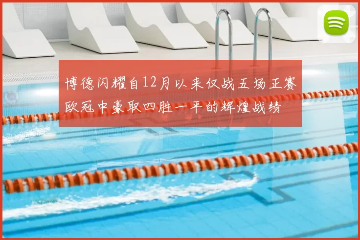 博德闪耀自12月以来仅战五场正赛欧冠中豪取四胜一平的辉煌战绩