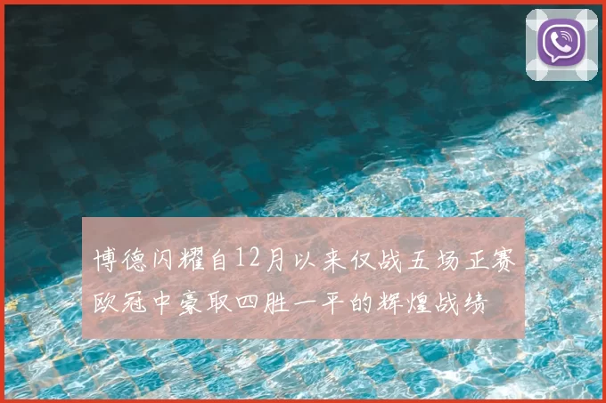 博德闪耀自12月以来仅战五场正赛欧冠中豪取四胜一平的辉煌战绩