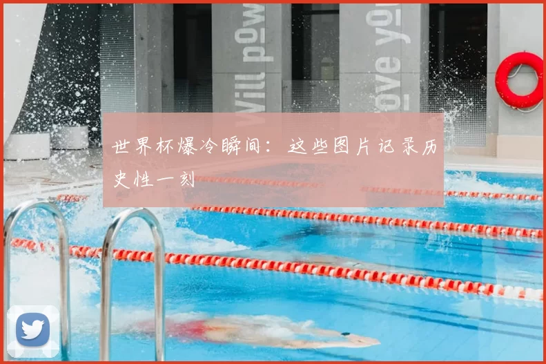 世界杯爆冷瞬间：这些图片记录历史性一刻